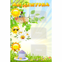 Стенд "Мы дежурим Солнышки" - fgospostavki.ru - Тихорецк