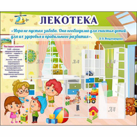 Стенд "Лекотека" - fgospostavki.ru - Тихорецк