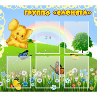 Стенд "Группа Слонята" - fgospostavki.ru - Тихорецк