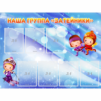 Стенд "Наша группа Затейники" - fgospostavki.ru - Тихорецк