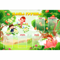 Стенд "Наша группа" 1.5x1 - fgospostavki.ru - Тихорецк