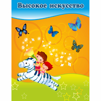 Стенд "Высокое искусство" магнитный - fgospostavki.ru - Тихорецк