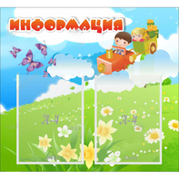 Стенд "Информация" с 2 карманами - fgospostavki.ru - Тихорецк