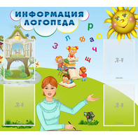 Стенд "Информация логопеда" 1x0.9 - fgospostavki.ru - Тихорецк