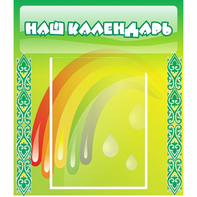 Стенд "Наш календарь" - fgospostavki.ru - Тихорецк