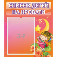 Стенд "Список детей на кровати" №2 - fgospostavki.ru - Тихорецк