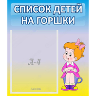 Стенд "Список детей на горшки" №2 - fgospostavki.ru - Тихорецк