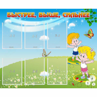 Стенд "Быстрее Выше Сильнее" - fgospostavki.ru - Тихорецк