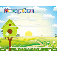 Стенд "Наши работы" №1 - fgospostavki.ru - Тихорецк