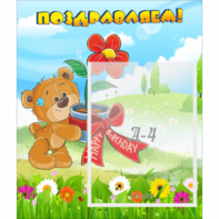 Стенд "Поздравляем!" - fgospostavki.ru - Тихорецк