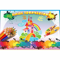 Стенд "Наше творчество" магнитный - fgospostavki.ru - Тихорецк