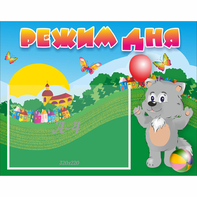 Стенд "Режим дня" №1 - fgospostavki.ru - Тихорецк