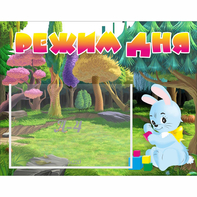 Стенд "Режим дня" 0.5x0.39 - fgospostavki.ru - Тихорецк