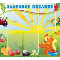 Стенд "Здоровое питание" с 5 карманами - fgospostavki.ru - Тихорецк