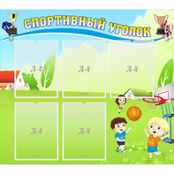 Стенд "Спортивный уголок" с 5 карманами - fgospostavki.ru - Тихорецк