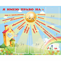 Стенд "Я имею право" - fgospostavki.ru - Тихорецк