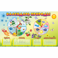 Стенд "Календарь природы" 0.5x0.3 - fgospostavki.ru - Тихорецк