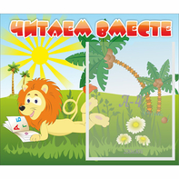 Стенд "Читаем вместе" - fgospostavki.ru - Тихорецк