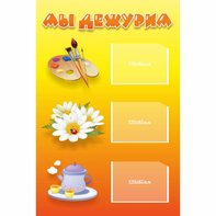 Стенд "Мы дежурим" - fgospostavki.ru - Тихорецк