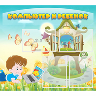 Стенд "Компьютер и ребенок" - fgospostavki.ru - Тихорецк