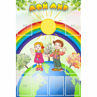 Стенд "Мой мир" - fgospostavki.ru - Тихорецк