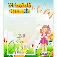 Стенд "Уголок чтения" - fgospostavki.ru - Тихорецк