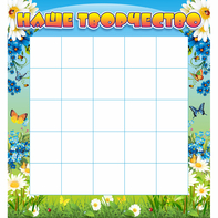 Стенд "Наше творчество" 1.3x1.4 - fgospostavki.ru - Тихорецк