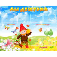 Стенд "Мы дежурим" с 6 карманами - fgospostavki.ru - Тихорецк