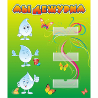 Стенд "Мы дежурим Капельки" - fgospostavki.ru - Тихорецк