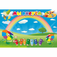 Стенд "Мы рисуем" магнитный - fgospostavki.ru - Тихорецк