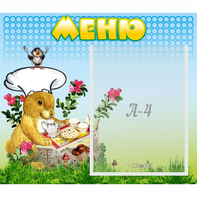 Стенд "Меню" №14 - fgospostavki.ru - Тихорецк