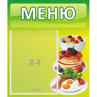 Стенд "Меню" №21 - fgospostavki.ru - Тихорецк