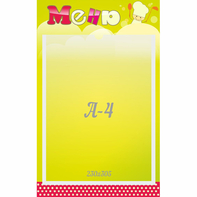 Стенд "Меню" 0.25x0.4 - fgospostavki.ru - Тихорецк