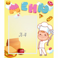 Стенд "Меню Поваренок" - fgospostavki.ru - Тихорецк