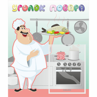 Стенд "Уголок повара" - fgospostavki.ru - Тихорецк