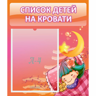 Стенд "Список детей на кровати" №6 - fgospostavki.ru - Тихорецк