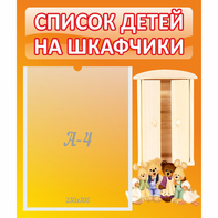 Стенд "Список детей на шкафчики" №8 - fgospostavki.ru - Тихорецк