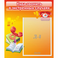 Стенд "Куда звонить в экстренных случаях" - fgospostavki.ru - Тихорецк