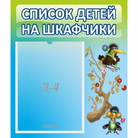 Стенд "Список детей на шкафчики" №9 - fgospostavki.ru - Тихорецк