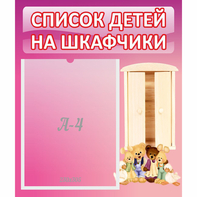 Стенд "Список детей на шкафчики" - fgospostavki.ru - Тихорецк