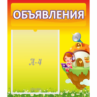Стенд "Объявления" №10 - fgospostavki.ru - Тихорецк