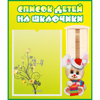 Стенд "Список детей на шкафчики" №11 - fgospostavki.ru - Тихорецк