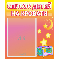 Стенд "Список детей на кровати" №8 - fgospostavki.ru - Тихорецк