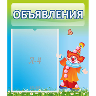 Стенд "Объявления" №13 - fgospostavki.ru - Тихорецк