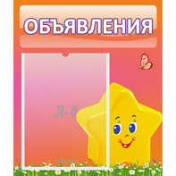 Стенд "Объявления" №14 - fgospostavki.ru - Тихорецк