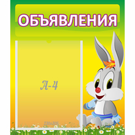 Стенд "Объявления" №12 - fgospostavki.ru - Тихорецк