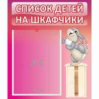 Стенд "Список на шкафчики" - fgospostavki.ru - Тихорецк