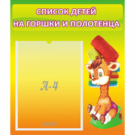 Стенд "Список детей на горшки и полотенца" 0.39x0.46 - fgospostavki.ru - Тихорецк