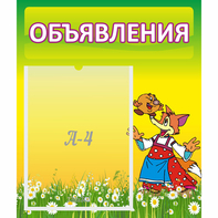 Стенд "Объявления" 0.39x0.46 - fgospostavki.ru - Тихорецк