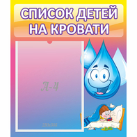 Стенд "Список детей на кровати" №1 - fgospostavki.ru - Тихорецк